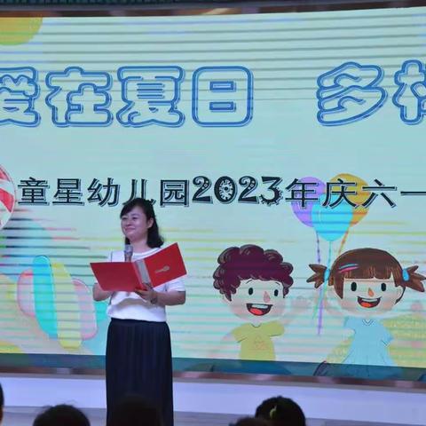 ‘’爱在夏日 多样六一‘’童星幼儿园2023年庆六一文艺汇演