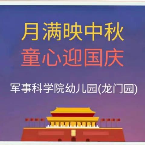 月满映中秋，童心迎国庆—军事科学院幼儿园（龙门园）