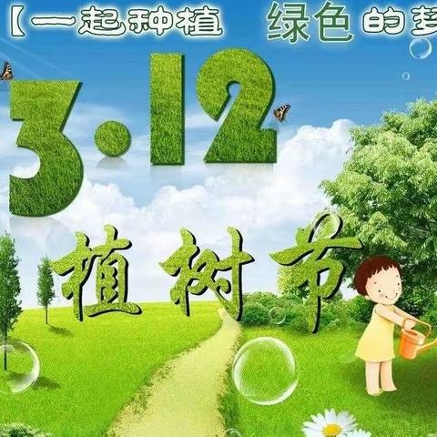 【“植”此青绿，春色满园】灞桥区洪庆街道中心幼儿园“植树节”主题活动