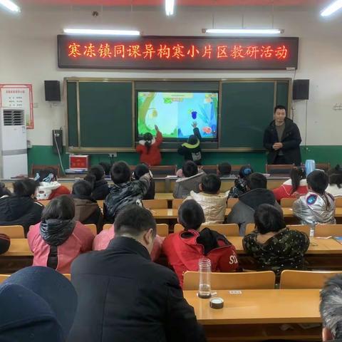 同课异构巧设计，异彩纷呈显匠心——寒冻镇中心小学“同课异构”数学教研活动纪实