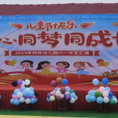 旺旺幼儿园庆六一文艺汇演