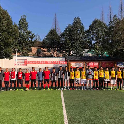 “驰骋绿茵，激情碰撞”——武功山中专大安校区“迎元旦”师生足球赛