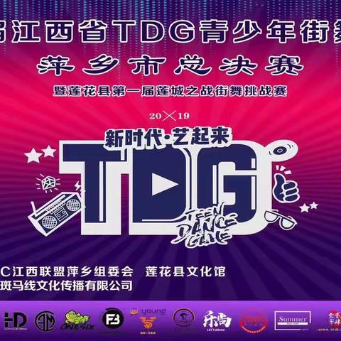 【乐尚舞蹈】祝贺江西省第四届TDG青少年街舞大赛萍乡总决赛圆满结束