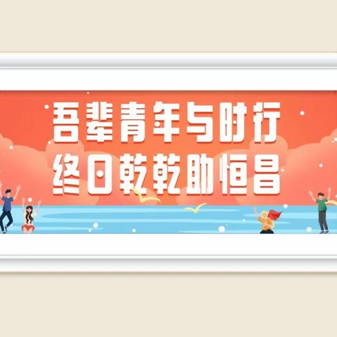 吾辈青年与时偕行，终日乾乾助恒昌——文山市第一小学主题班会系列活动