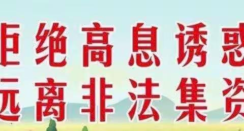 “拒绝高息诱惑 远离非法集资”滩王小学致家长一封信