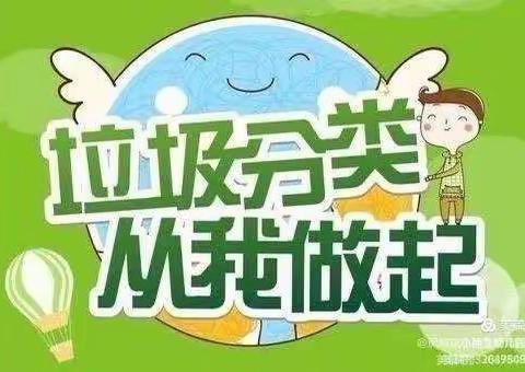 滩王小学“垃圾分类，从我做起”活动倡议书