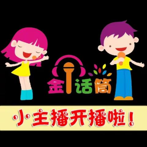 中班第二期小主播又开始啦！——南京下关赛贝幼儿园