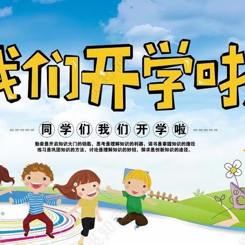 踔厉奋发新征程，笃行不怠向未来—鹿泉区第三实验小学开学美篇