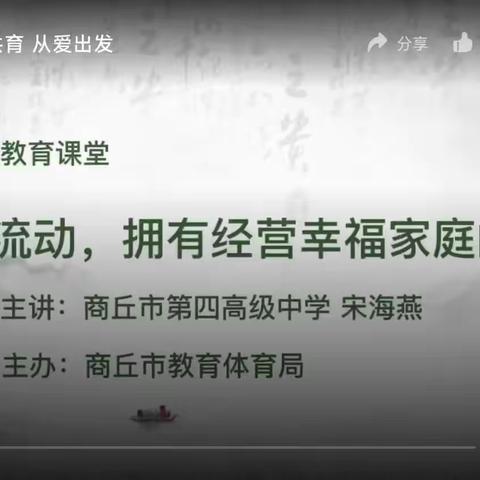 【家校共育】让爱流动 拥有经营幸福家庭的能力——商丘市解放路小学家长观看“家庭教育课堂”纪实