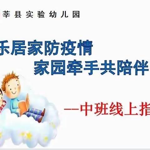 隔离病毒 不隔离爱——莘县实验幼儿园中班组线上活动