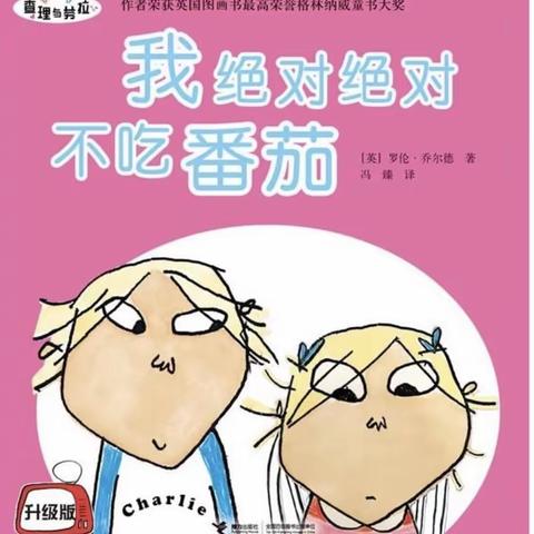 莘县实验幼儿园:绘本故事《我绝对绝对不吃番茄》