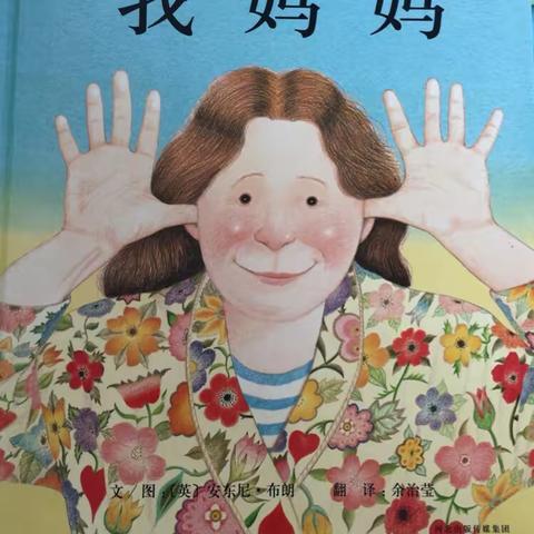 绘本故事:我妈妈