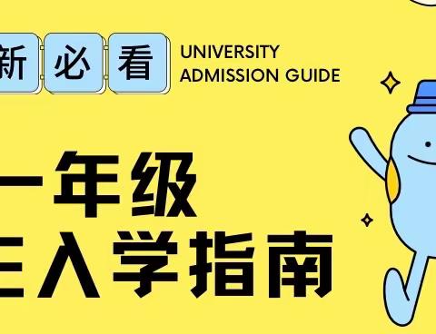 遇见美好，快乐启航——秦都区二一0小学一年级新生入学准备指南