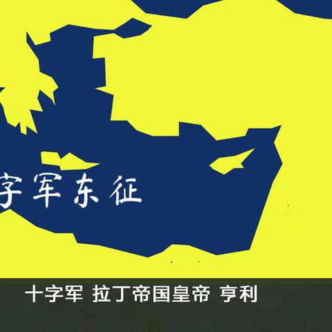 《十字军》73 拉丁帝国皇帝 亨利