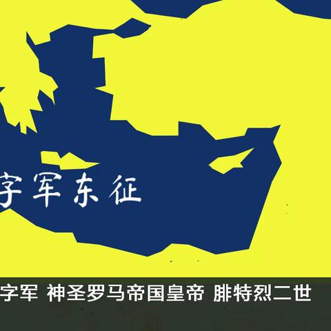 《十字军》72 神圣罗马帝国皇帝 腓特烈二世