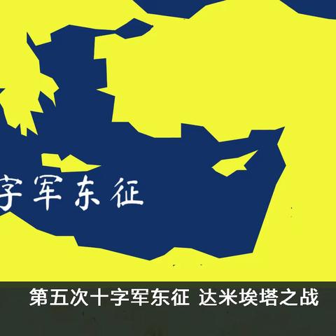 《十字军》75 第五次十字军东征 达米埃塔之战