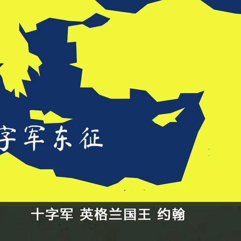 《十字军》67 英格兰国王 约翰