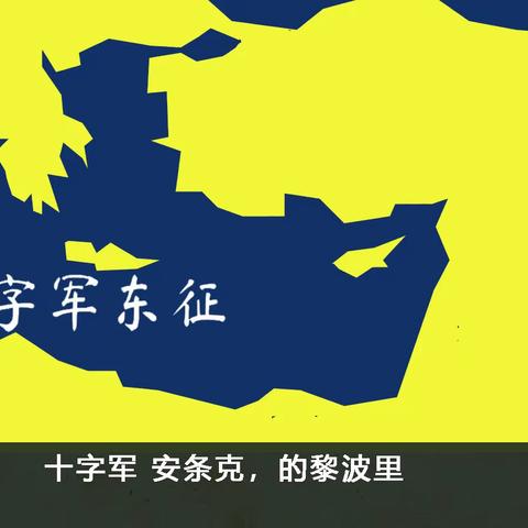 《十字军》71 安条克 的黎波里