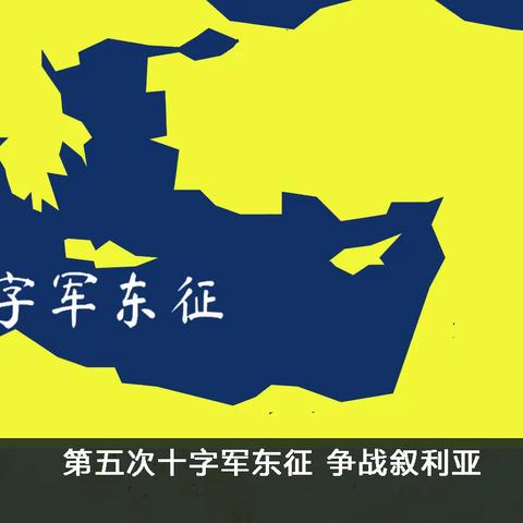 《十字军》74 第五次十字军东征 争战叙利亚
