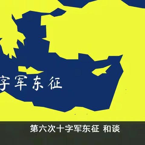 《十字军》79 第六次十字军东征 和谈
