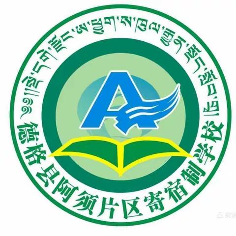 “脚踏实地、笃行致远”  阿须片区寄宿制学校2020—2021学年上期德育工作总结