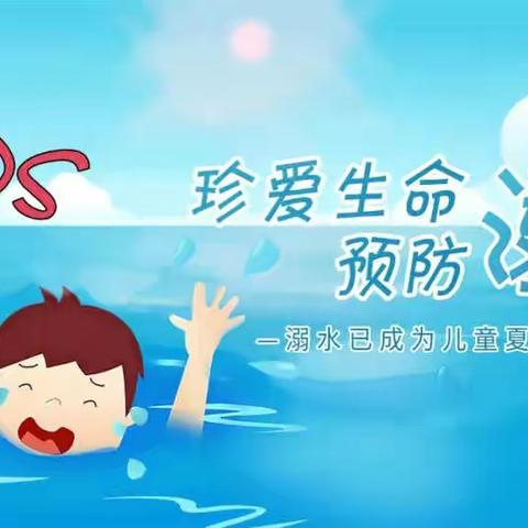 珍爱生命，预防溺水