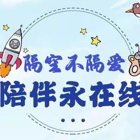 【隔空不隔爱，家园云相聚】——西安莲湖大成幼儿园线上送温暖活动