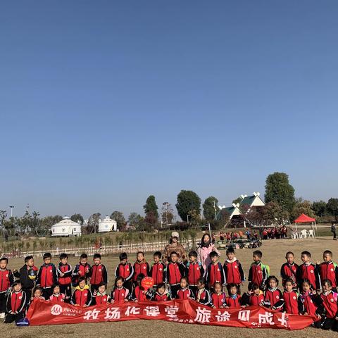 牧场作课堂，旅途见成长