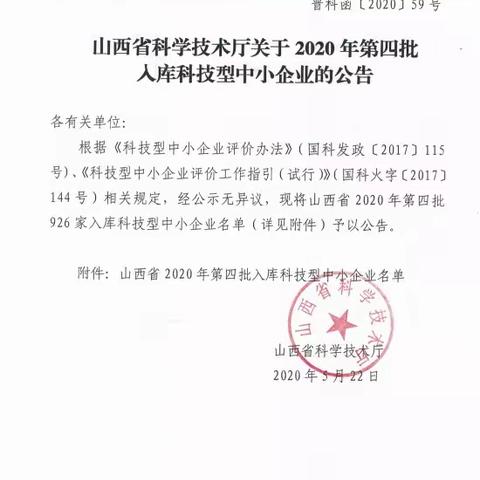 【潞城区科技局】山西铭野科技有限公司八家企业被山西省科技厅命名为2020年度山西省科技型中小企业