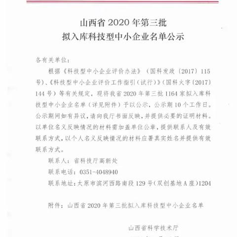 【潞城区科技局】山西九元石灰制造股份有限公司五家企业被山西省科技厅命名为2020年度山西省科技型中小企业