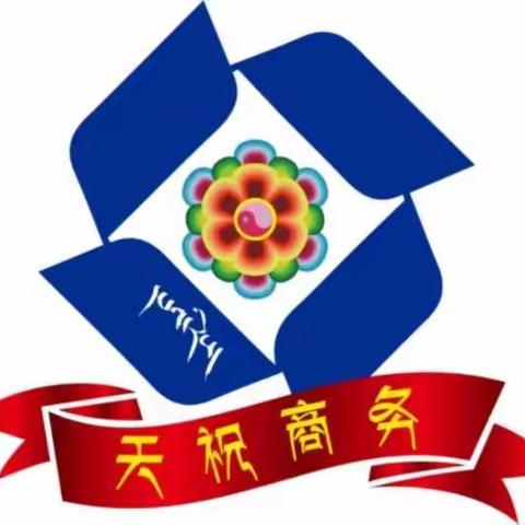 天祝县基本生活物资充足，市场供应平稳