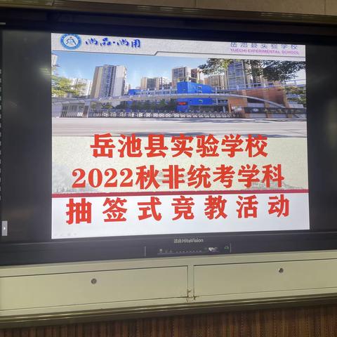 以赛促教 共同成长—岳池县实验学校2022年非统考学科抽签式竞教活动