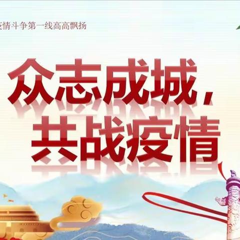 众志成城抗疫情    “万众一心武定人”