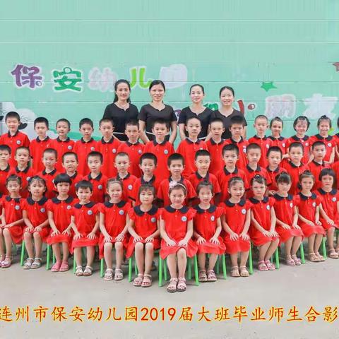 感恩最美的遇见，期许最好的未来---保安幼儿园2019年大班毕业典礼