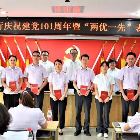 锦江支行召开庆祝建党101周年暨“两优一先”表彰大会