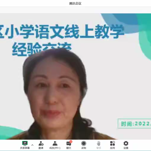 线上教学凝智慧，经验分享促提升——八里营小学高年级语文教师参加线上经验交流活动