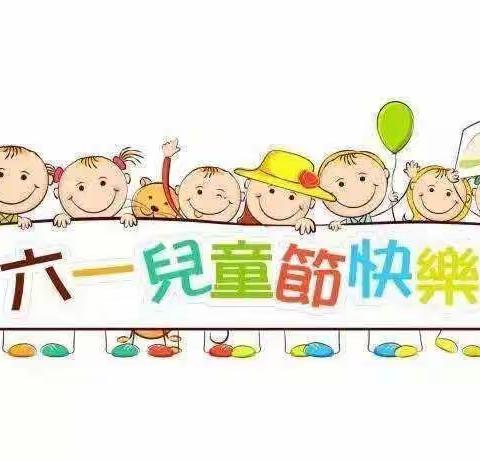 白源中心幼儿园（二部）2023年“欢庆六一——伴爱成长庆六一”主题活动