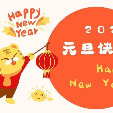 “欢庆虎年🐯，喜迎元旦🎊”