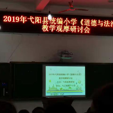 在磨砺中成长，于锤炼中进步——记2019年12月26日弋阳县统编小学《道德与法治》教学观摩研讨会