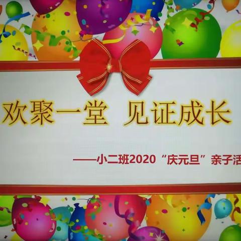 欢聚一堂  见证成长——明道幼儿园小二班“庆元旦”亲子活动