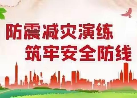 防震减灾   安全“童”行——安居南区幼儿园开展防震减灾活动
