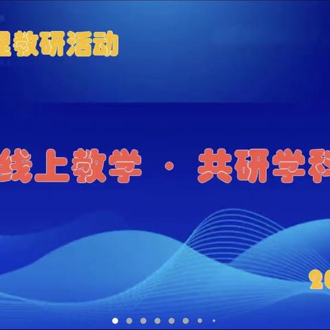 线上教学齐奋进 云端聚焦共精彩    ---洪山区八年级物理教研活动