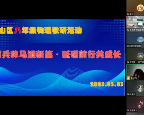 交流分享共成长  课标研读促发展  ---洪山区初中物理八年级教研活动