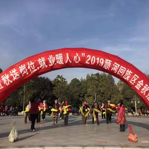 “金秋送岗位，就业暖人心”2019顺河区金秋招聘会