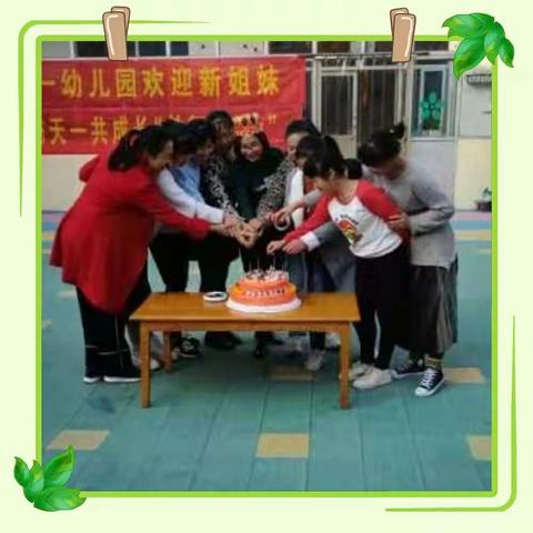 浓浓深情暖人心——天一幼儿园教师生日会