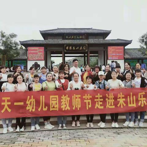 天一幼儿园教师节走进朱山乐园