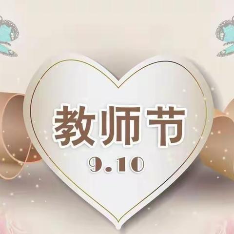 “我是幼儿教师我骄傲”——天一幼儿园感恩教师节活动