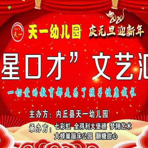 天一幼儿园“明星口才”文艺汇演圆满成功！