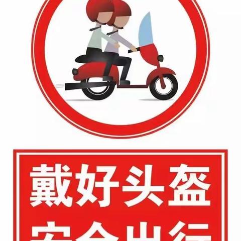 🛵乘骑电动车戴头盔——天一幼儿园安全知识宣传