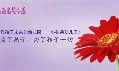 小花朵幼儿园2021秋季入学招生火热报名中…欢迎您的加入👏👏🌹🌹